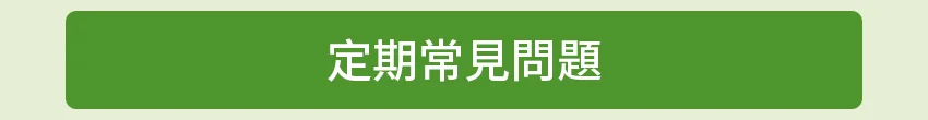 定期常見問題