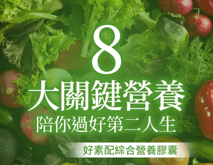 8大關鍵營養 陪你過好第二人生