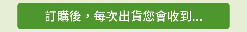 訂購後 每次出貨會收到