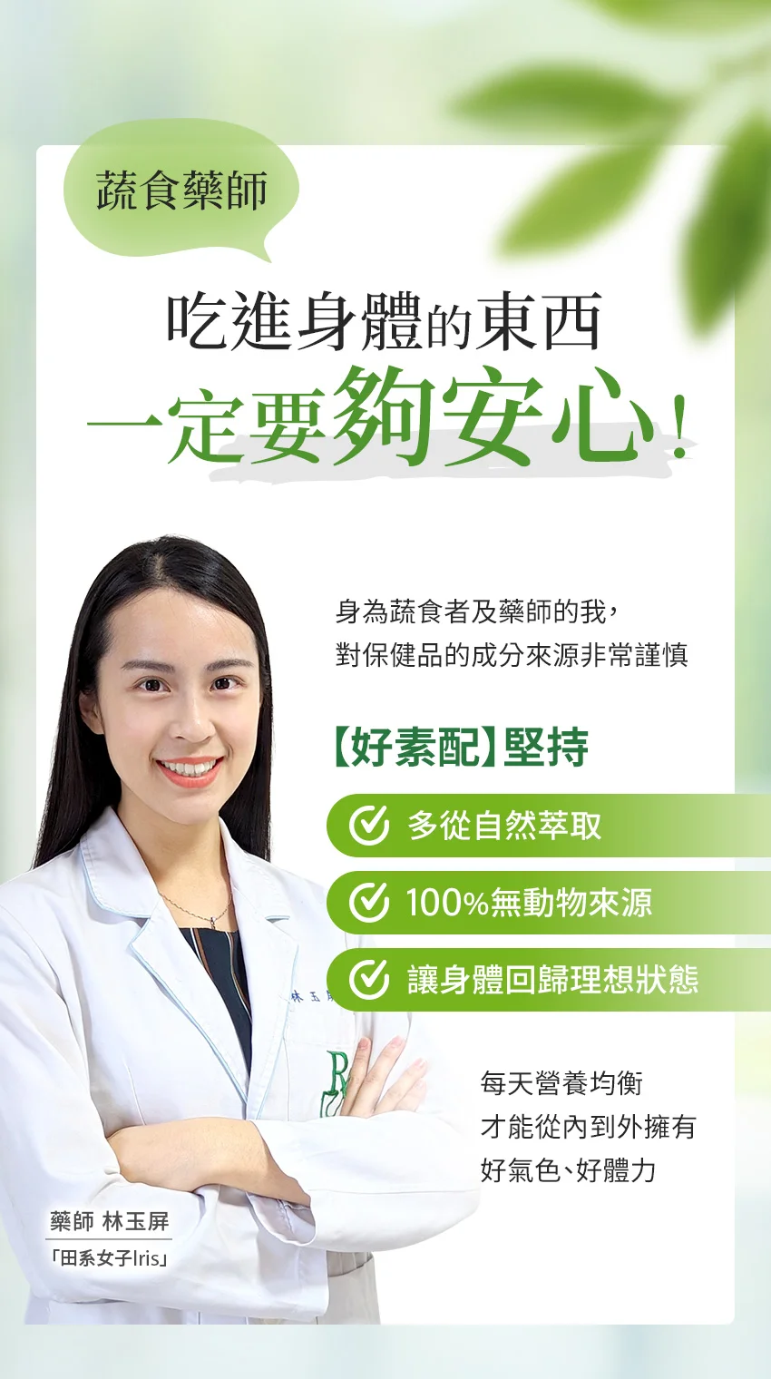 蔬食藥師 吃進身體的東西一定要夠安心！