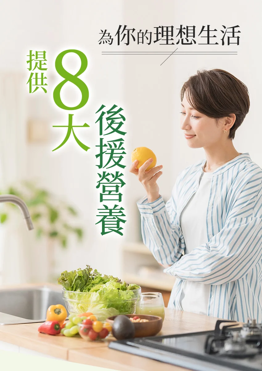為你的理想生活 提供8大後援營養