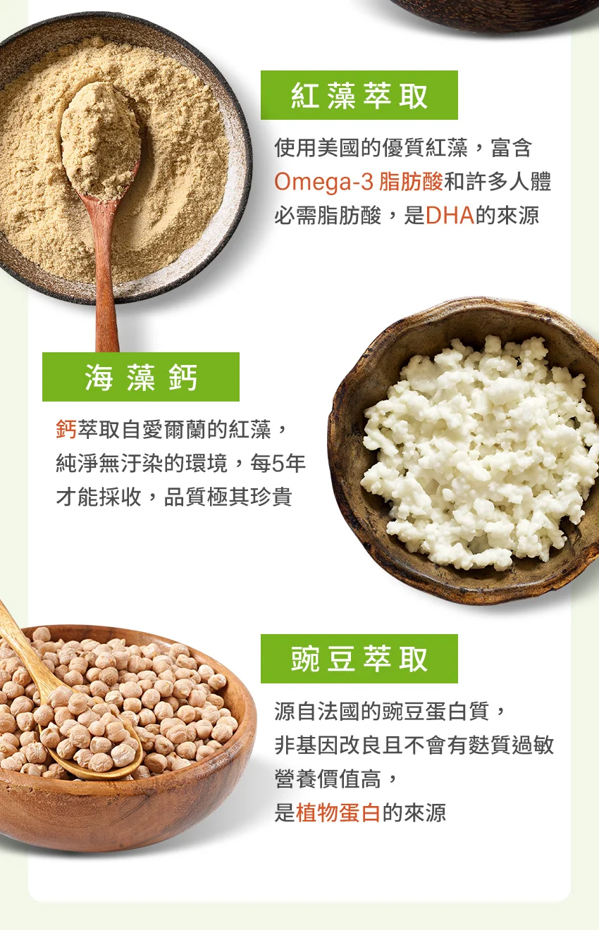 紅藻萃取 海藻鈣 豌豆萃取