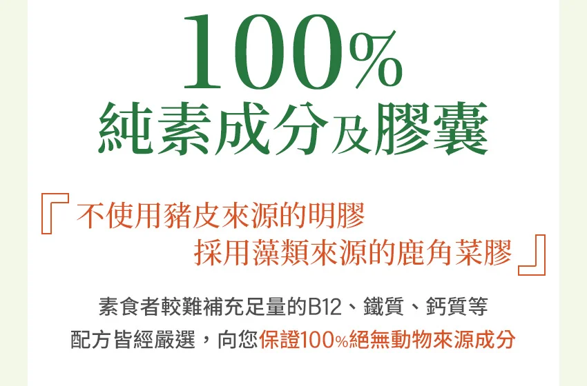 100%純素成分及膠囊