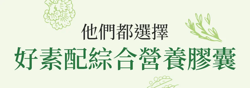 他們都選擇 好素配綜合營養膠囊
